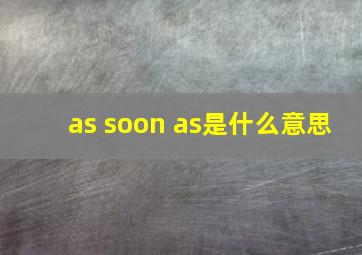 as soon as是什么意思